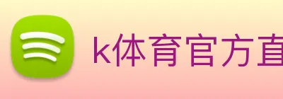k体育官方直播入口 logo